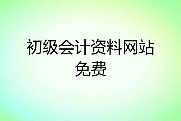 初级会计资料网站免费
