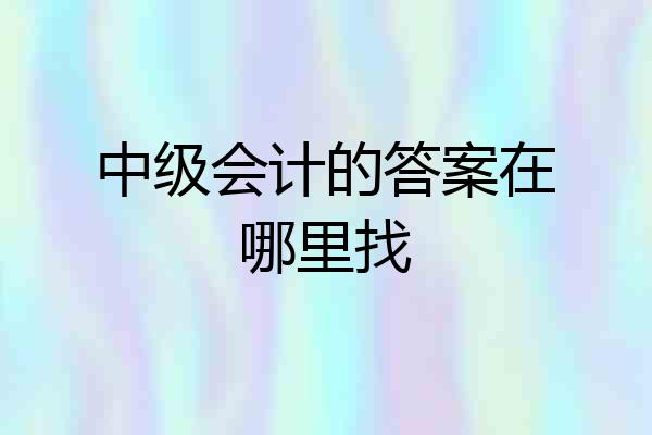 中级会计的答案在哪里找