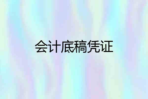 会计底稿凭证