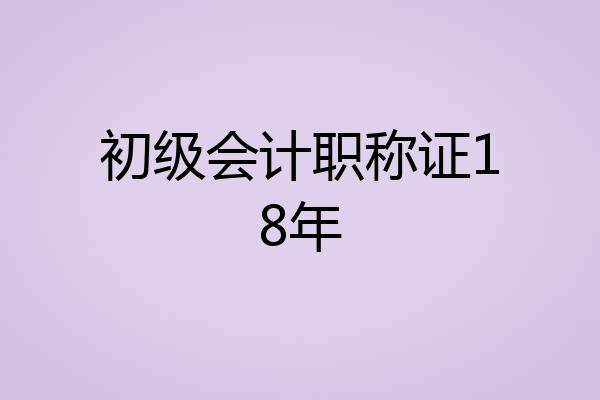 初级会计职称证18年