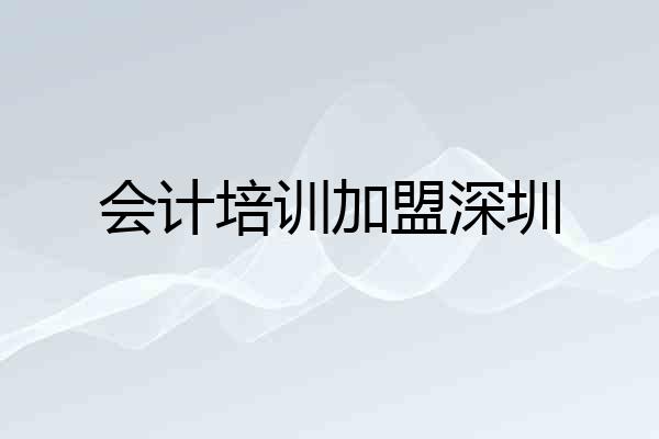 会计培训加盟深圳