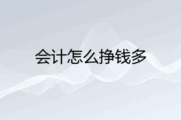会计怎么挣钱多