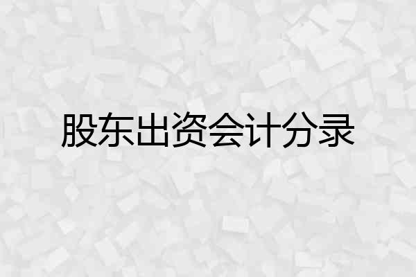 股东出资会计分录