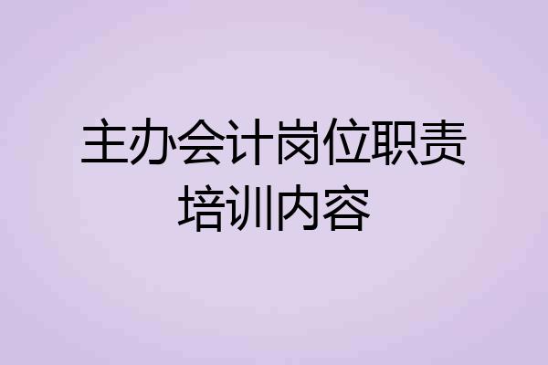 主办会计岗位职责培训内容