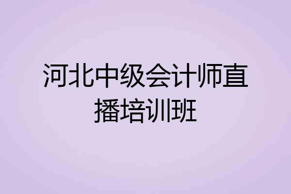 河北中级会计师直播培训班