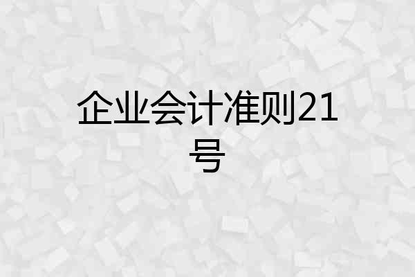 企业会计准则21号