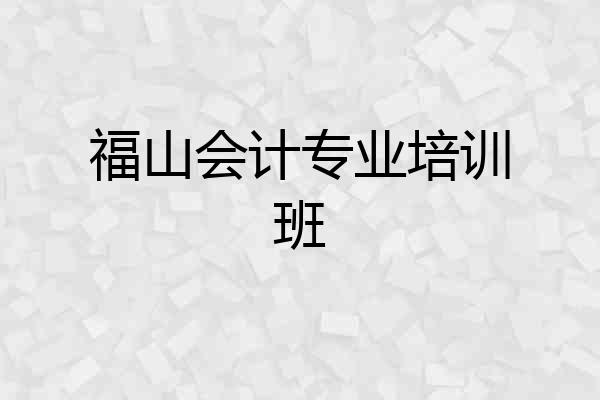 福山会计专业培训班