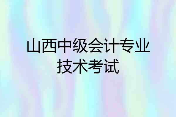 山西中级会计专业技术考试