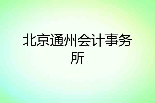 北京通州会计事务所