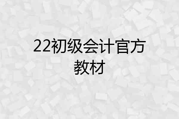 22初级会计官方教材
