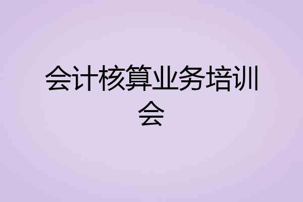 会计核算业务培训会