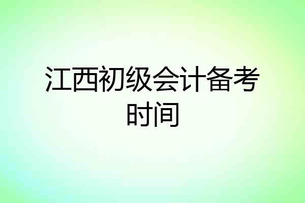 江西初级会计备考时间