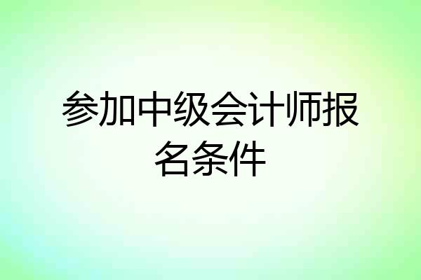 参加中级会计师报名条件
