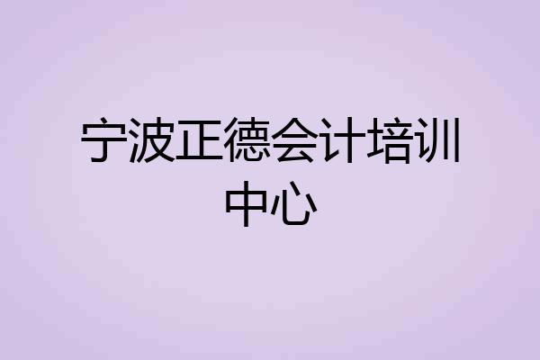 宁波正德会计培训中心