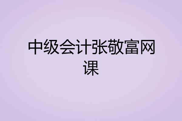 中级会计张敬富网课