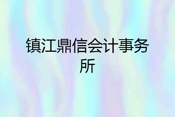 镇江鼎信会计事务所