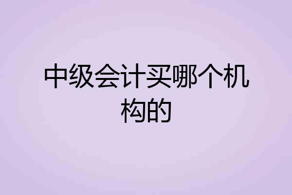 中级会计买哪个机构的