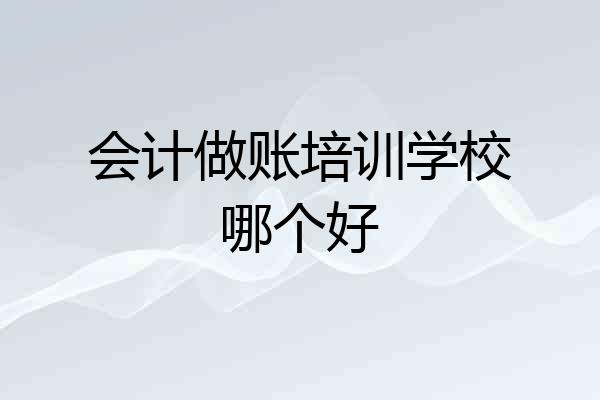 会计做账培训学校哪个好