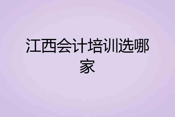 江西会计培训选哪家