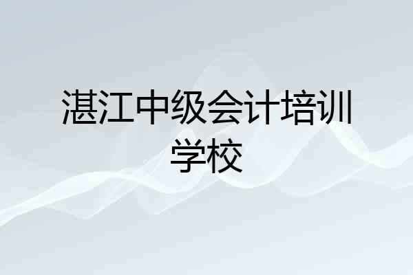 湛江中级会计培训学校