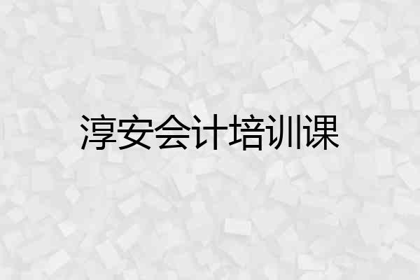 淳安会计培训课