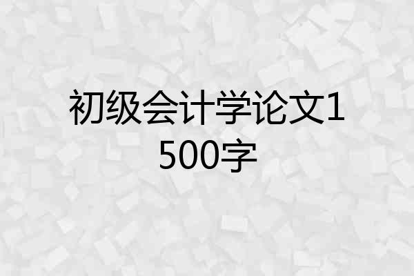 初级会计学论文1500字