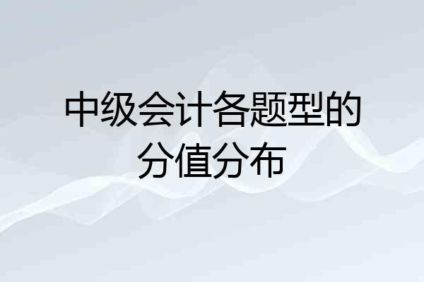 中级会计各题型的分值分布
