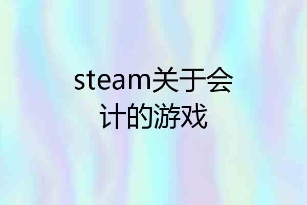 steam关于会计的游戏