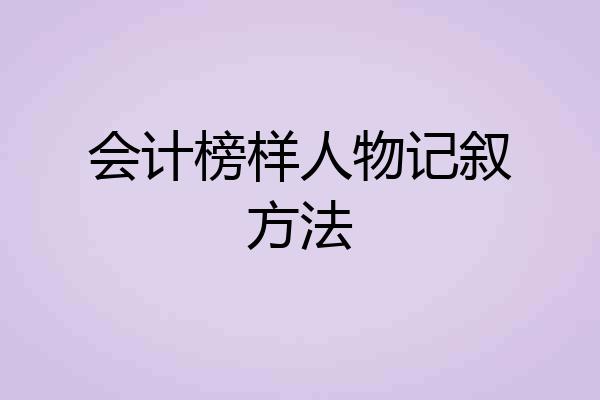 会计榜样人物记叙方法