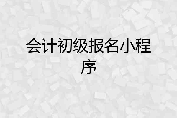 会计初级报名小程序