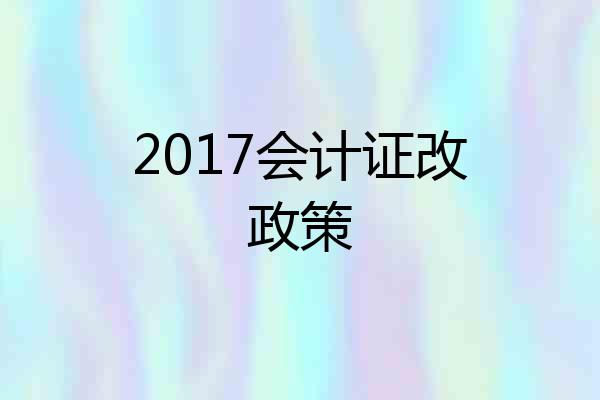 2017会计证改政策