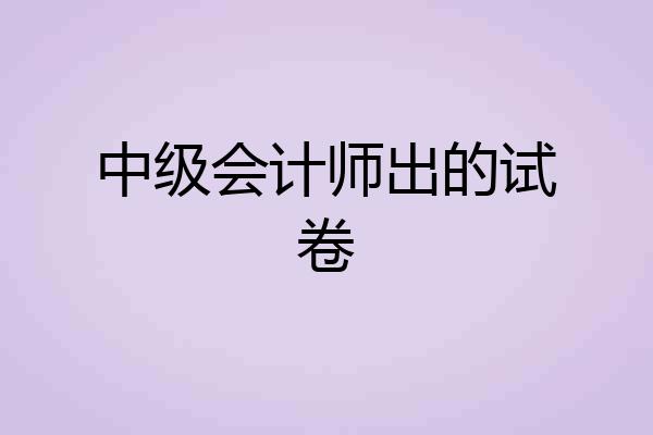 中级会计师出的试卷