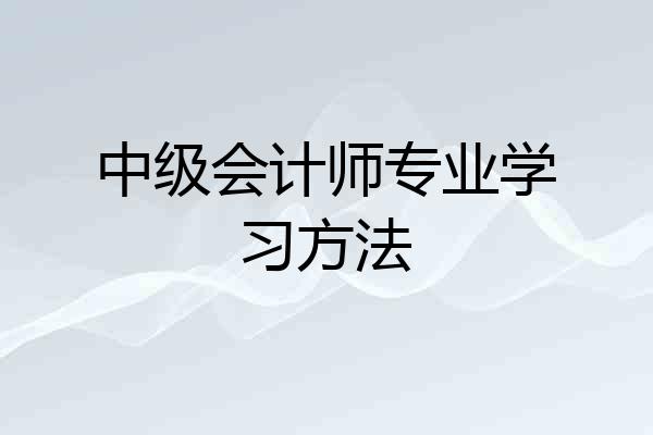 中级会计师专业学习方法