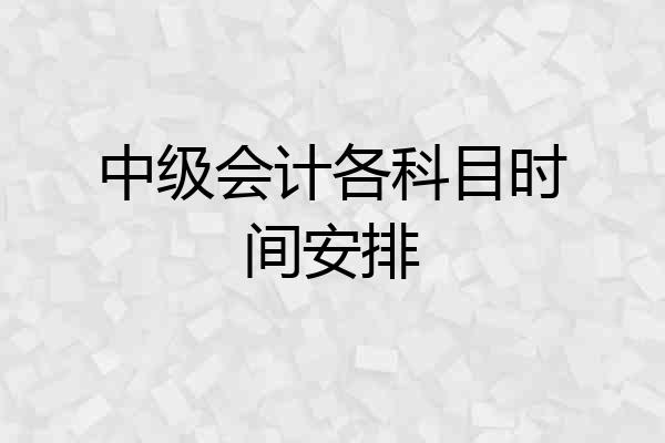 中级会计各科目时间安排
