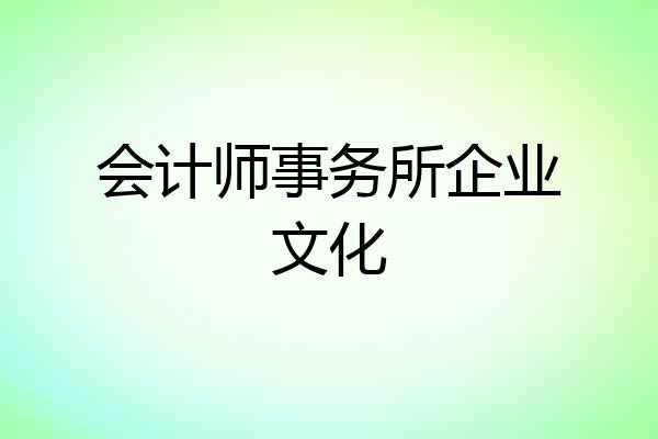 会计师事务所企业文化