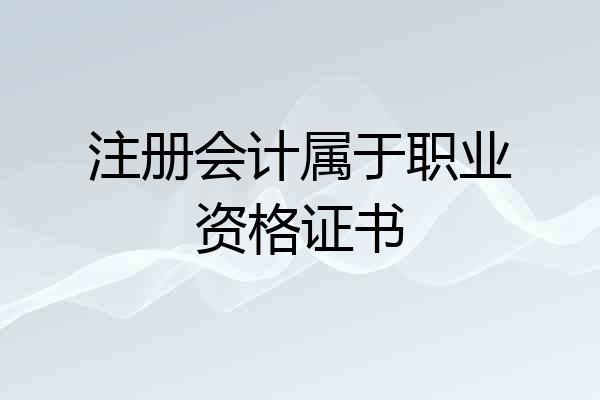 注册会计属于职业资格证书