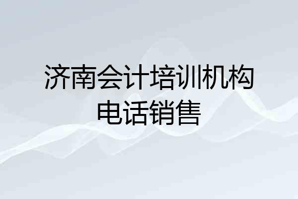 济南会计培训机构电话销售