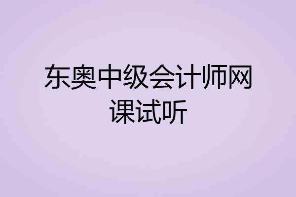 东奥中级会计师网课试听