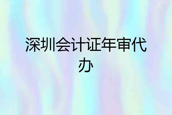 深圳会计证年审代办