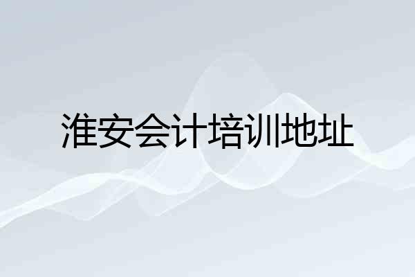 淮安会计培训地址
