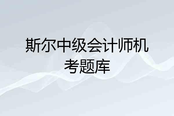 斯尔中级会计师机考题库