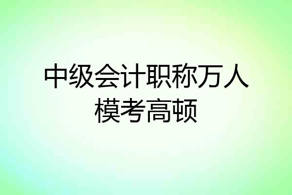 中级会计职称万人模考高顿