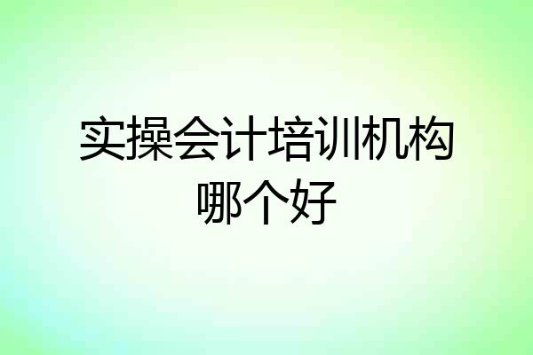 实操会计培训机构哪个好