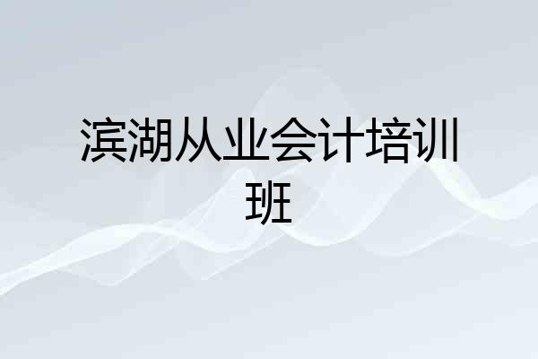 滨湖从业会计培训班