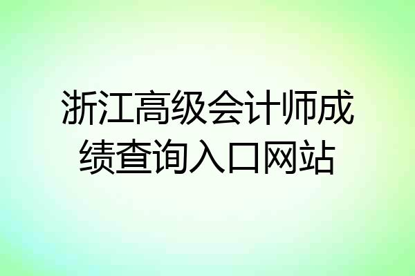 浙江高级会计师成绩查询入口网站