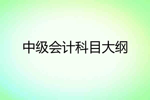 中级会计科目大纲