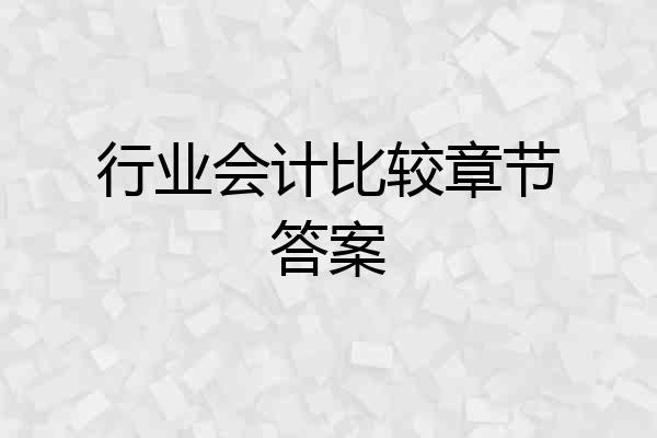 行业会计比较章节答案