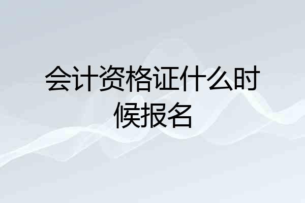 会计资格证什么时候报名