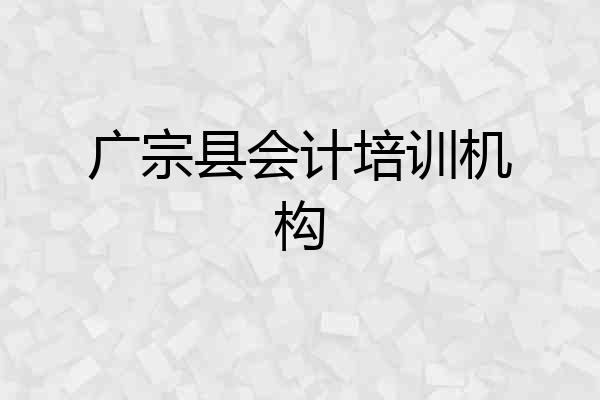 广宗县会计培训机构