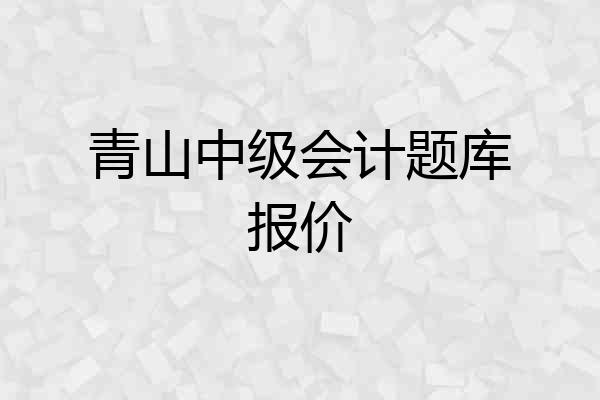 青山中级会计题库报价